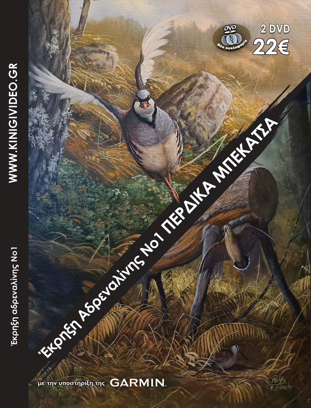 DVD ΕΚΡΗΞΗ ΑΔΡΕΝΑΛΙΝΗΣ Νο1 ΠΕΡΔΙΚΑ ΜΠΕΚΑΤΣΑ